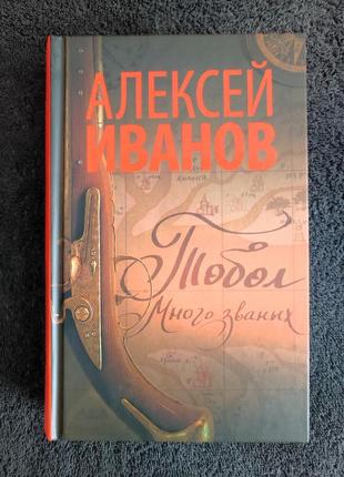 Алексей иванов. тобол. много званых.1 фото