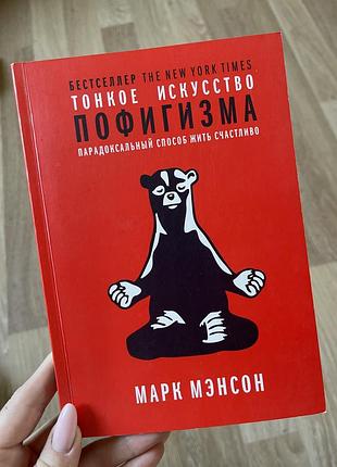 Книга «тонкое искусство пофигизма» марк менсон