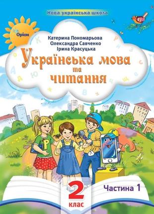 Нуш-2 посібник оріон українська мова та читання 2 клас частина 1 пономарьова