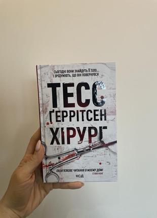 Книга тесс ггерритсен «хирург»