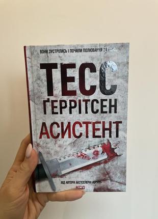 Книга тесс ґеррітсен «асистент»