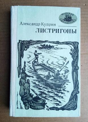 А. куприн «листригоны»