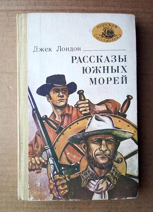 Джек лондон «рассказы южных морей»