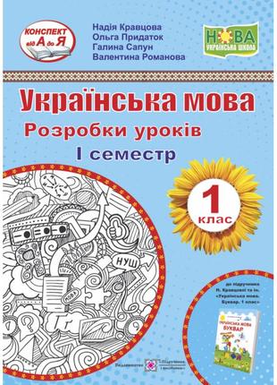 Розробки уроків. українська мова 1 клас (до підручника кравцової i семестр)