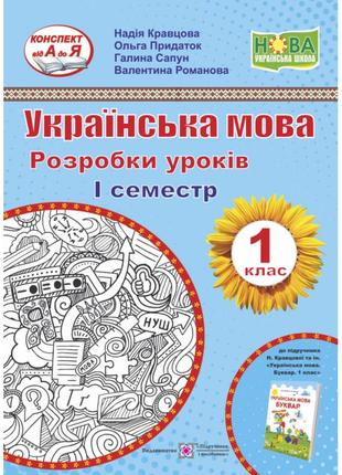 Розробки уроків. українська мова 1 клас (до підручника кравцової i семестр)1 фото