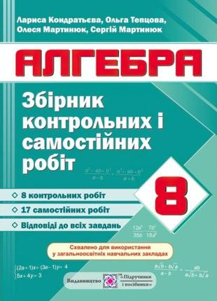 Збірник контрольних і самостійних робіт з алгебри. 8 клас