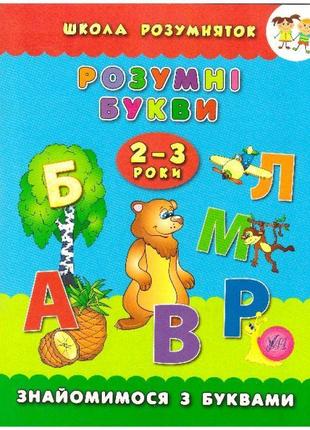 Школа розумняток. розумні букви 2-3 роки1 фото