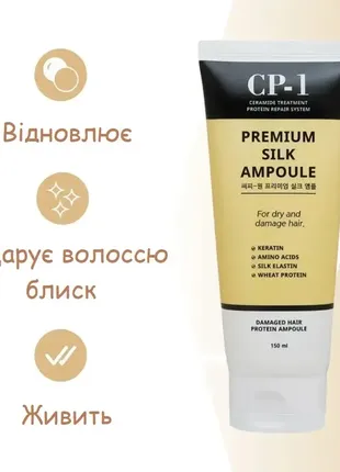 Незмивна сироватка з протеїнами шовку esthetic house cp-1 premium silk ampoule2 фото