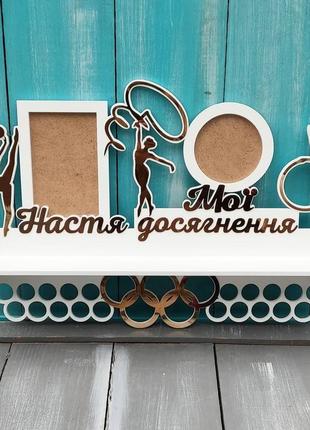 Іменна медальница для гімнастки, медальница з полицею, медальница з фоторамками