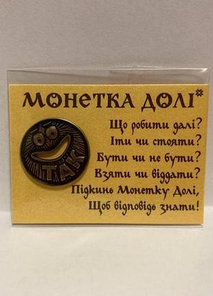Сувенир монетка, монетка металлическая, "монетка долі" талисман, монетка "так ні"