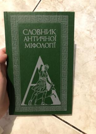 Словник античної міфології історія філософія українською