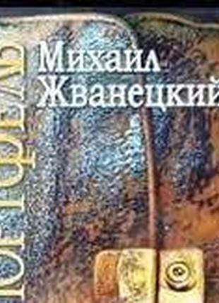 Михаил жванецкий. мой портфель. прижизненное махаон-україна . 2005 г.-384 с. переплет тв.формат 120х