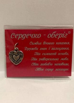 Сувенір сердечко, сердечко посріблене, сердечко металеве, сердечко талісман, "сердечко оберіг"