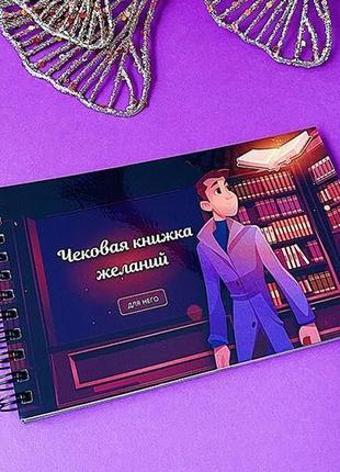 Большая чековая книжка на 32 желания для него на день влюбленных2 фото