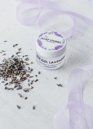 Eye gel lavender (увлажняет и убирает усталость вокруг глаз )