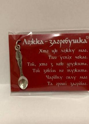 Сувенир ложка, ложка посріблена, ложка загребушка, ложка металева, ложка талісман