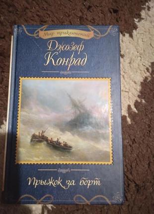 Прыжок за борт. конрад дж. книга