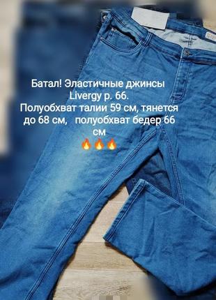 Батал! эластичные джинсы livergy p. 66.