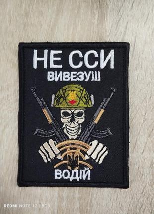 Не сси - вивезу. водій. шеврон на липучці велкро. вишивка.