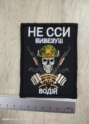 Не сси - вивезу. водій. шеврон на липучці велкро. вишивка.5 фото