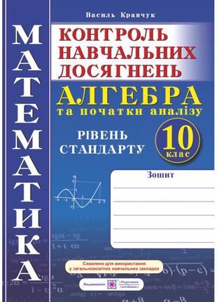 Зошит для контролю навчальних досягнень з математики. алгебра і початки аналізу 10 клас. рівень стандарту1 фото