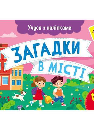 Учуся з наліпками ранок загадки в місті. муренець