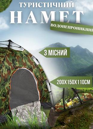 Палатка 3 местная tent-mask 2х1.5м водонепроницаемая камуфляж