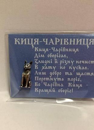 Сувенір киця, киця посріблена, киця металева, киця талісман, "киця-чарівниця"