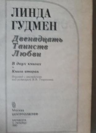 Двенадцать таинств любви. гудмен 2 кн.6 фото