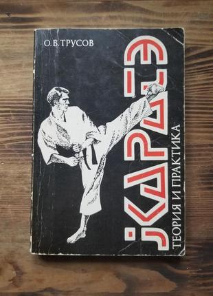 Книга "каратэ теория и практика"