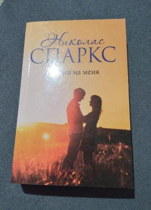 Взгляни на меня. николас спаркс. книга