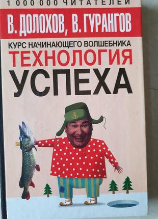 Технология успеха. курс начинающего волшебника. гурангов долохов