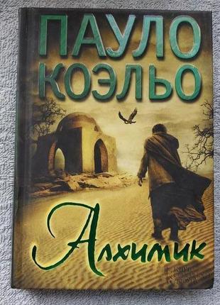 "алхімік" пауло коельо, книга нова