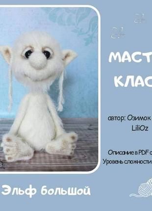 Мастер-класс крючком игрушка ельф