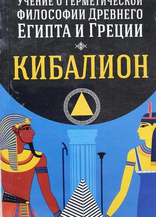 Учение о герметической философии древнего египта и греции. кибалион1 фото