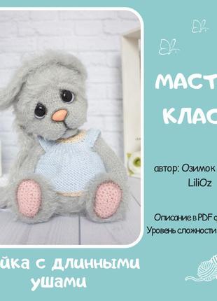 Мастер класс зайка