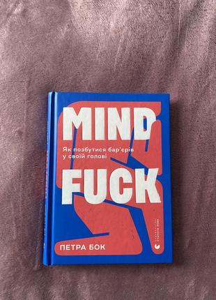 Книга mind fuck