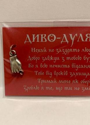 Сувенір дуля, дуля посріблена, дуля металева, дуля талісман, "диво-дуля"