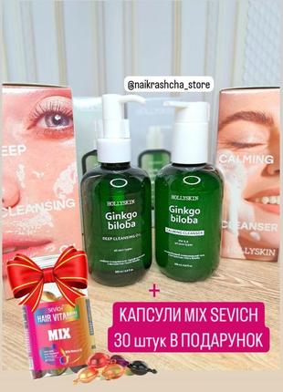 Набор для очищения кожи лица с экстрактом гинкго билоба ginkgo biloba hollyskin + баночка капсул для волос sevich mix 30 штук в подарок