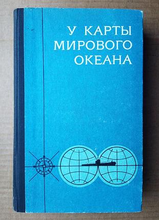 «у карты мирового океана» а  арзуманов