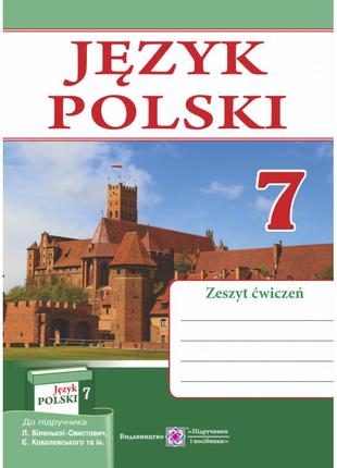 Польська мова 7 клас. робочий зошит до підручника біленької-свистович (3 рік навчання)1 фото