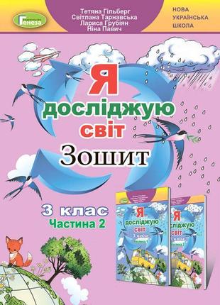 Нуш робочий зошит генеза я досліджую світ 3 клас частина 2 до підручника гільберг