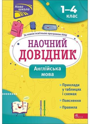 Нуш наочний довідник асса англійська мова 1–4 класи ольга жукова1 фото