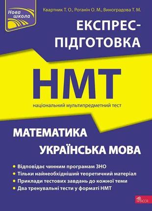 Нмт 2024 експрес-підготовка асса математика та українська мова національний мультипредметний тест