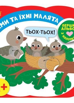 Перший альбом з наліпками ула мами та їх малюки від 1 року