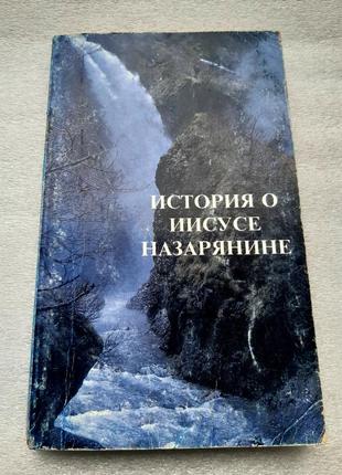 Історія про ісуса назарянина