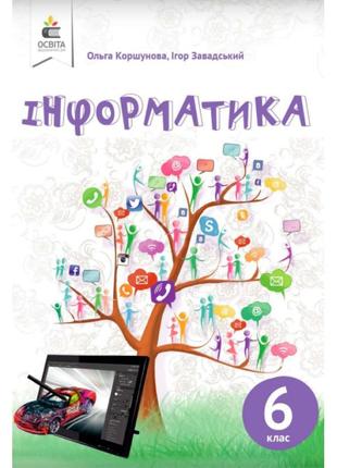 Підручник освіта інформатика 6 клас коршунова 2019 розпродаж