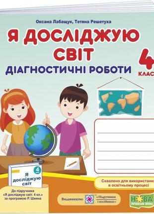 Нуш діагностичні роботи пiдручники i посiбники я досліджую світ 4 клас за програмою шияна1 фото