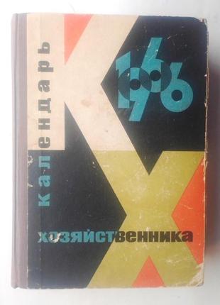 Календарь хозяйственника 1966