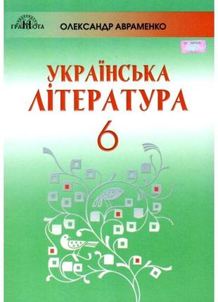 Підручник грамота українська література 6 клас авраменко1 фото